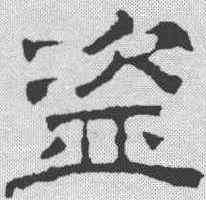 盗,文征明 ,書法字典